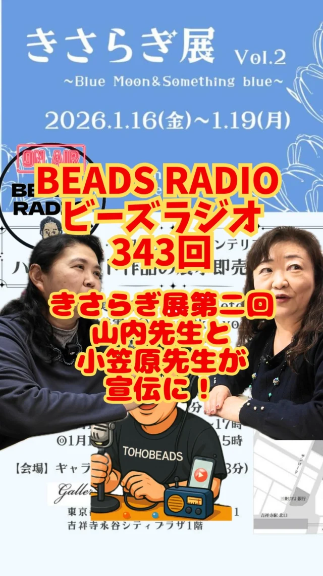 ビーズラジオ343回きさらぎ展第二回山内先生と小笠原先生が宣伝に！

きさらぎ展 Vol.2
～ Blue Moon & Something blue ～

今回は
✔ 展示即売
✔ ワークショップ（体験会）
✔ 刺繍クラスのSpin-off展示
と、内容盛りだくさん。

ビーズ刺繍、つまみ細工、
マクラメ、水引×ビーズなど、
「ちょっとやってみたい」が叶う展示です。

会場は【吉祥寺駅 徒歩3分】
1階でふらっと立ち寄れるギャラリー。

ワークショップは
事前予約なし・当日参加OK。
お茶を飲みながら、
作る時間を楽しんでください。

⸻

📍きさらぎ展 Vol.2
📅 2026.1.16（金）– 1.19（月）
🕰 10:30–17:00
※最終日1/19は15:00まで
📍 ギャラリー永谷（吉祥寺）

👩‍🎨
小笠原美由紀 @atelter_letoile224
山内美実 @shugeika_yoshimi

⸻

作ることの楽しさを、人から人へ。
それが私たちトーホービーズです。