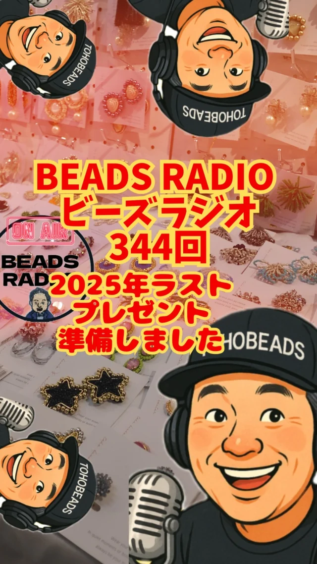 🎙️ DJ TOBBYのBEADS RADIO #344
2025年最後の大晦日スペシャル配信✨

今年もビーズとともに
たくさんの出会いがありました。

🧵 編み物ブームとハンドメイドの追い風
🧠 手を動かすことの価値
📕 ちいかわビーズ刺しゅうBOOK
🇮🇹 ベネチアで感じたビーズの歴史

🎁 年末プレゼント企画
アクリルキーホルダー
＼抽選で合計10名様にプレゼント！／

下記いずれかの柄が当たります👇
・ミニプッシュ柄
・バラパック柄
・バラパックTシャツ柄

📩 応援メッセージで応募受付中
詳しくはラジオ概要欄へ

耳で聴きながら、ぜひビーズを。
2025年ありがとうございました✨
来年もよろしくお願いします。

#ビーズラジオ
#djtobby 
#tohobeads