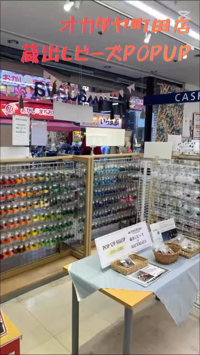 POPUPのご案内
オカダヤ町田店にて、蔵出しピース、マテリアルズを期間限定でPOPUP開催中！
期間は1月7日〜1月27日まで！

蔵出しビーズは、海外からの特注ビーズで、国内では販売していないカラー、サイズ、形状の特別なビーズです。
一期一会なビーズなので、これはと思ったらお手にとってくださいね♪

マテリアルズは、世界中の「いいもの」をシードビーズメーカーの独自の視点でセレクトし、皆様にお届けするブランドです。

最強のアクリルビーズ 「Moriguchi JAPAN 」
透明度の高いハイクオリティな日本製のアクリルビーズです。
世に出ない特別なパール 「First take pearl」
製品製作前の試し塗装されたパールは、良品でも世に出さないパールです（色ブレなどの確認塗装）。
このほか伊勢志摩の「あこや真珠 羽パール」、婦人靴メーカーの本革「エイゾーレザー」、カラフルなリサイクルビーズも販売中！

日本製のマテリアルズを、ぜひお試しくださいませ！
通常の商品では、クィーンビーズ360種、パールビーズ、ウッドピーズなどお取り扱い！

最寄り:町田駅

〒194-0013 東京都町田市原町田6丁目10-7
オカダヤ町田店
042-710-5565
営業時間:10時〜19時30分

お近くの方は、この機会を見逃さないようご来店くださいね。
お待ちしております！

#tohobeads #蔵出しビーズ#マテリアルズ#オカダヤ町田店#新宿オカダヤ #町田#一期一会