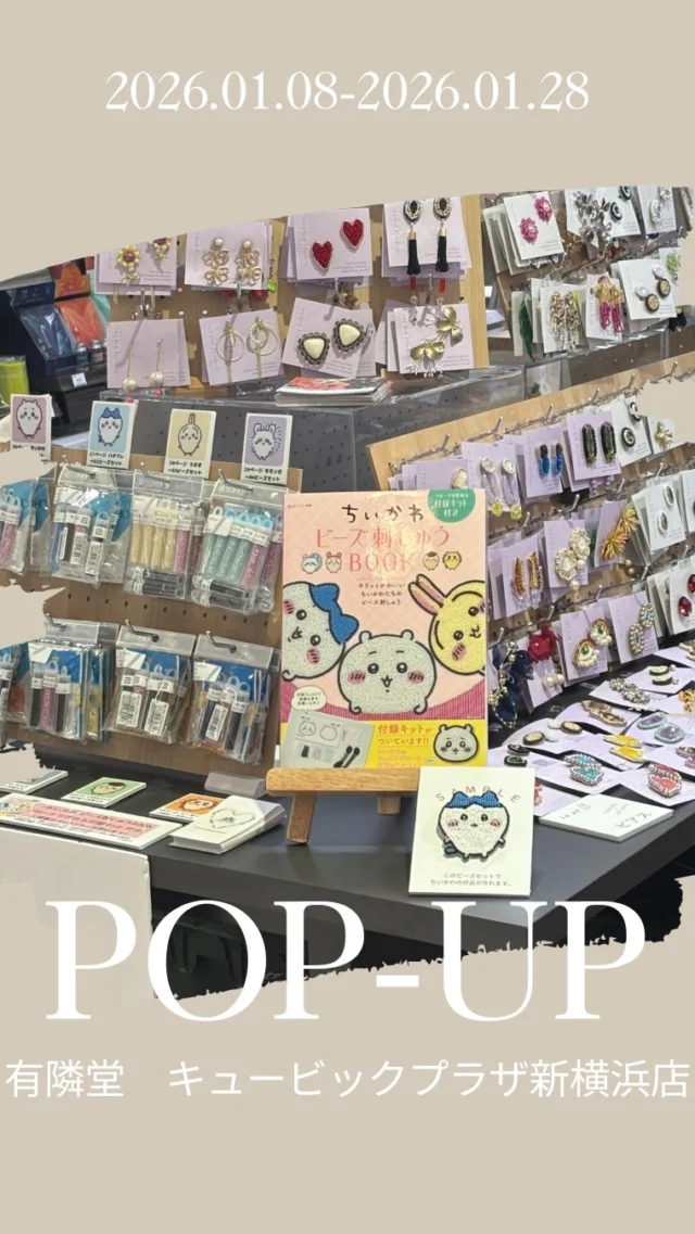 キュービックプラザ新横浜店にて
トーホービーズのPOP-UPが開催中！

販売開始当初から大人気の鳥刺繍ブローチ、beads de ohanashi、お花刺繍ブローチのキット

完成品商品は
インオアユー( @in_or_u )
NTOB( @ntobofficial )
メガネストラップを販売しております！

新横浜駅からキュービックプラザは直結になります！
近くに来た際はぜひお立ち寄り下さい😊