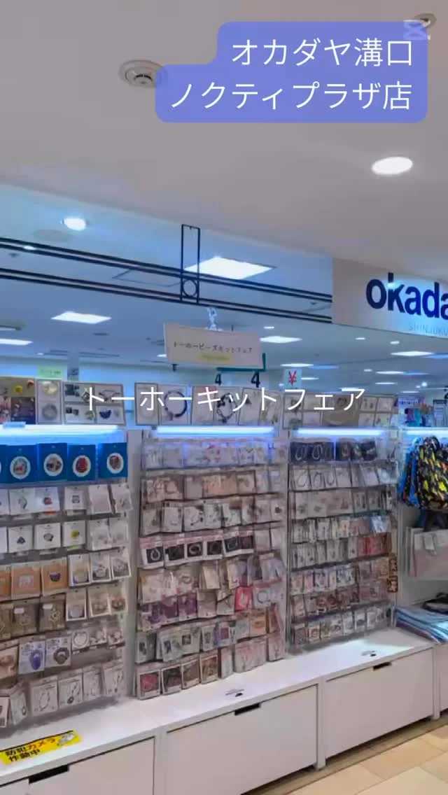 POPUPのご案内
オカダヤ溝口ノクティプラザ店にて、トーホービーズキットフェア開催中！
期間は、1月7日〜1月27日

商品内容は、ビーズアクセサリーキット、ブレスキット、チャームキット、アニマルキット、ビーズステッチキット、ビーズ刺しゅうキットなどなど、新商品キットから今では手芸店さんでも見られない懐かしいキットも！

そのほか定番では、クィーンビーズ、パール、ウッドビーズなど基本的な商品もお取り扱いしております。

〒213-0001 
神奈川県川崎市高津区溝口1-3-1 ノクティプラザ1 
　5F
新宿オカダヤ
溝口ノクティプラザ店
044-850-0262

お近くの方は、この機会を見逃さないようご来店くださいね。
お待ちしております！

#tohobeads #ビーズキット#ビーズステッチ#ビーズ刺しゅう#オカダヤ溝口ノクティプラザ店