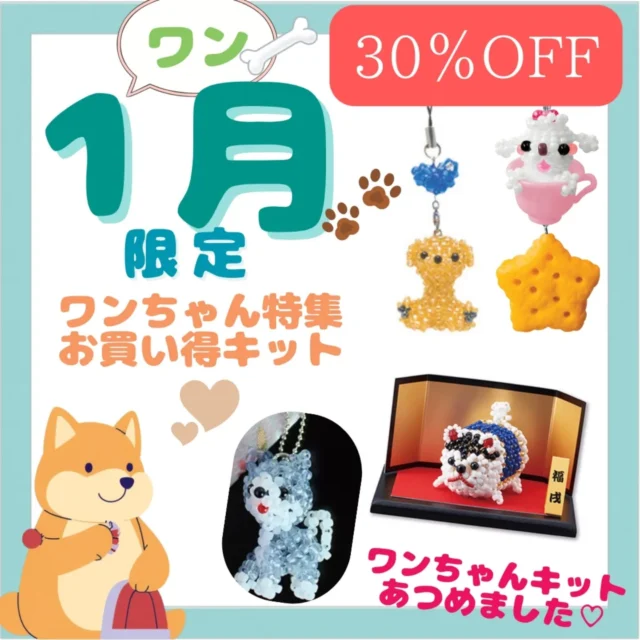 TOHOBEADS楽天市場からのお知らせです！

1月限定で、ワンちゃんキットをお得に購入できるイベント開催中です♡
ワンちゃんキット30%オフです！

お好きなワンちゃんを作ってみてくださいね😊

キットを購入すれば、レシピを使って
ビーズを購入し色違いのお気に入りのワンちゃんも作ることができますね！

プチアニマルはワイヤーで、その他のものはテグスで作ります！
ぷくりーなは、木工用ボンドをご用意ください！
貼り付けるだけで可愛いプードルマスコットができます！

TOHOBEADS楽天市場では、
今年も皆様にお買い物をワクワク楽しんでいただけるようなショップにしていきますので、
本年もどうぞよろしくお願いいたします🙇

トーホービーズならではの商品を、多くのお客様に知っていただけるようなイベントも予定しています😊

トーホーの商品で皆様のart workの世界が広がりますように✨️