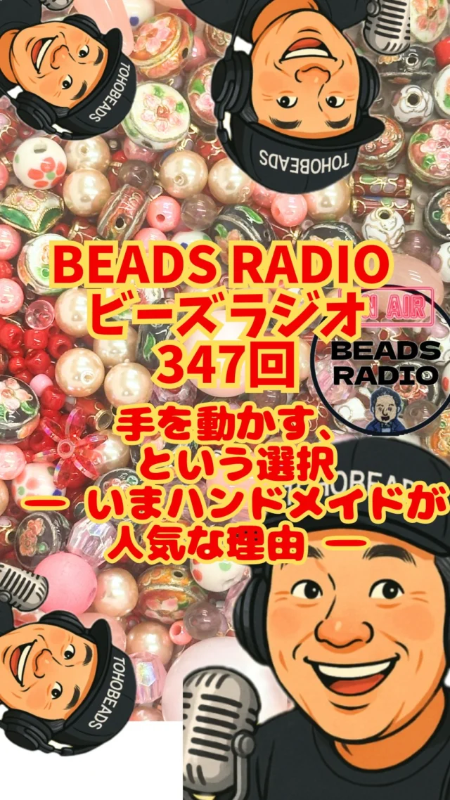 スマホを置いて、手を動かす。
いま若者の間で広がっている
「編み物ブーム」。

シェアハウスで編み物部をつくって
みんなで手を動かす時間。
効率でも正解でもなく、
一緒にものづくりをする時間そのものが
大切にされている気がします。

そんな流れの中で、
刺繍やビーズも
少しずつ“見える場所”に
戻ってきている。

編み物の、その先に
ビーズが来てくれたらいいなぁ。
そんな想いを込めて
今回のビーズラジオをお届けしました。

そして——
🧵 トラッドビーズステッチ体験会
2026年3月28日（土）開催
初心者の方も大歓迎です。
@jsba_toho 

つくることで、つながる。
それが、私たちトーホービーズ。