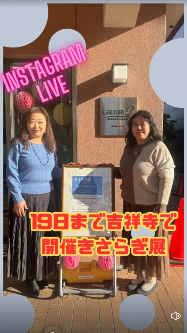 吉祥寺で開催！きさらぎ展開催中
本日から19日まで
吉祥寺のギャラリー永谷で開催しています。
吉祥寺駅から徒歩2、3分

ぜひ行ってみてください。

#きさらぎ展vol2