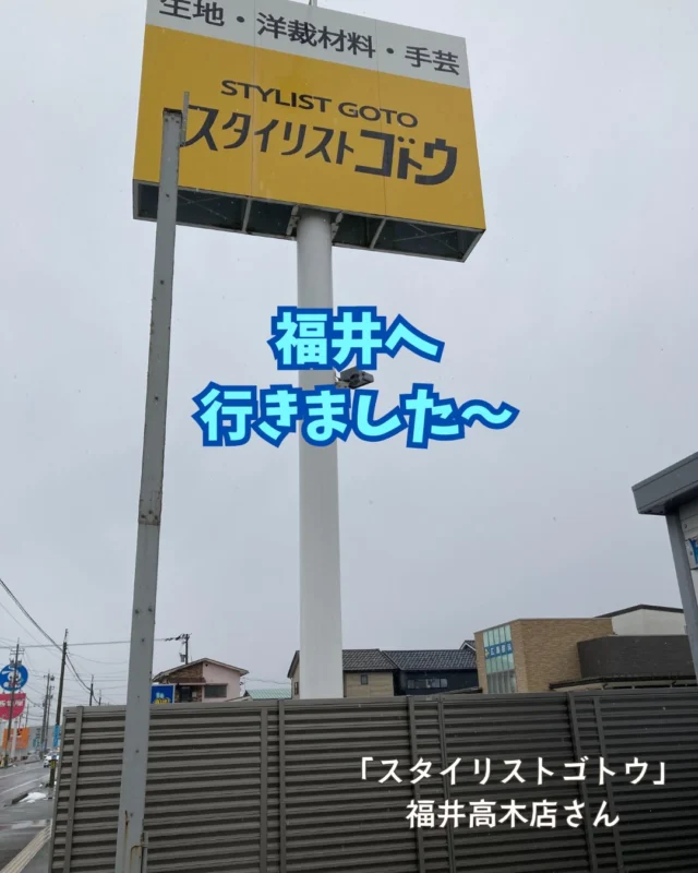 ご縁があって福井へ。
せっかくなので、いろんな土地の手芸店を巡ってみよう〜ということで、時間の合間に福井駅からバスに乗って「スタイリストゴトウ」さんへ。
@fukui.stylistgoto 

バス停を降りたら大きな看板がドーン。初めてでも迷わず到着できました。
店内は広々、品揃えもとっても充実。
トーホーの商品も見つけて嬉しい気持ちに。ありがとうございます。

特に圧巻だったのがリボン🎀コーナー。
店員さん曰く、やっぱり産地ならではの豊富さとのこと。
そして福井といえば恐竜！恐竜柄の布もたくさん並んでいました🦖

毛糸の恐竜もパチリ。
旅先で自社製品に出会えるのは本当に嬉しいものです。
また訪れたい場所になりました。

#tohoビーズ  #福井県 #手芸店 #恐竜 #🎀