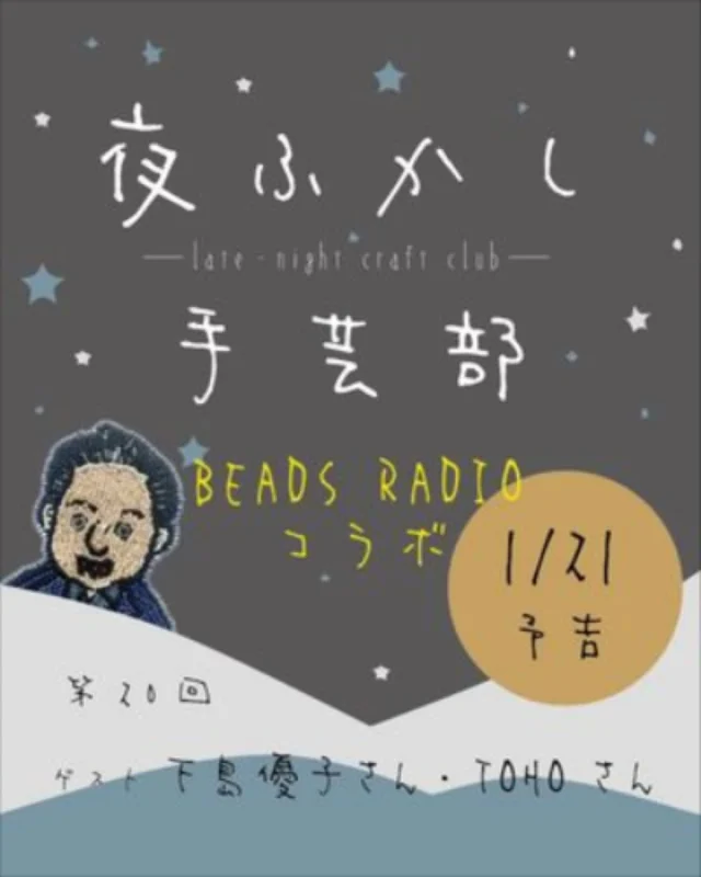 2026年1月21日（水）17：00〜
夜ふかし手芸部　BEADS RADIO
コラボします🩷

見てね〜🐱🐱🐱

#tohoビーズ #grisltd #beadsradio #momparure #手芸好きと繋がりたい