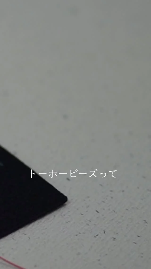トーホービーズって広島で作ってるんです。
作ったものを身につけて出かけると
「どこで買った？」とか「あなたが作ったの？」
なんて言われる

コミュニケーションにもつながる。