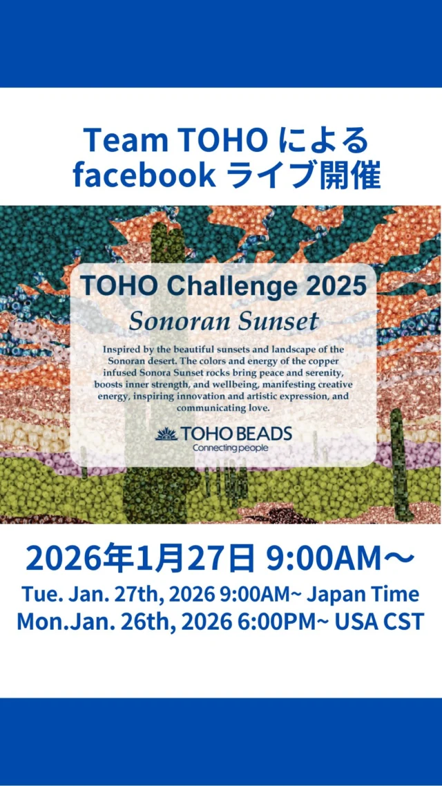 本編はYouTubeトーホービーズ公式アカウントにて

ぜひご覧ください！

Facebook ライブ開催！ Team TOHO とGallery tのコラボ企画！

トーホーチャレンジの作品展をGallery tにて開催中に、オンラインにて、Gallery t(日本)とTeam TOHO(アメリカ)をつないだfacebook ライブイベントを開催いたしました。

ロシェルさん @rochellejay_sparklylife と展示作品のご紹介いたしました。

ゲスト: 
ジャニス・グラビニングさん
C・R・K design 今村クマさん
@beadededge 

配信はこちらからもご覧いただけます。
https://www.facebook.com/TeamTOHO/

日時：日本時間2026年1月27日9:00AM～
(アメリカCDT時間1月26日6:00PM～)

.

今回のカラーセレクションのテーマは、”ソノラ砂漠の夕日”。

アメリカからメキシコにまたがる広大な砂漠の美しい夕日と風景から今回の色を選びました。
ソノラの夕日を映す岩々の色とエネルギーは、平和と静けさをもたらし、内面の強さと活力を高め、精神のバランスを調和します。ソノラの岩は、創造的なエネルギーを具現化し、イノベーションや芸術的表現を感化し、愛を伝える力を持っています。
このキットが、みなさまのクリエイティブな夢を実現するインスピレーションとなりますように！

-by Rochelle Peterson （トーホーチャレンジ コーディネーター）

トーホー チャレンジとは？
同一の資材キットを使って制作される、数々の作品の多様性をお楽しみいただくユーザー参加型企画です。 デザインやテクニック、資材の使用方法など、ビーズが持つ無限の可能性を世界中の皆様と共有いただけます。

作品はfacebook上で発表されています。
https://www.facebook.com/TeamTOHO

フィーチャーアーティストとは？
トーホーチャレンジのスポンサーから推薦を受けた期待のアーティスト。日本では初めて、海外アーティスト作品を含む全作品がGallery tに集結いたします。
TOHO BEADSアドバンストデザイナーとは？
トーホー㈱および日本シードビーズ協会内でのトップデザイナーです。
周藤 紀美恵 先生 ・ 山田 恵美 先生 ・ 髙木 洋恵 先生
ビーズ界を代表するデザイナーの作品をお楽しみください。
＊今回ご多用につき周藤先生の作品展示はございません。

・

TOHO Challenge 2025 Exhibition
Sonoran Sunset ~ソノラ砂漠の夕日~ 
2026年1月22日［木］ - 1月28日［水］
時間／10:00 –17:00／入場無料／＊24日（土）オープン、25日（日） お休み

会場：TOHO BEADS STYLE Tokyo Gallery t
〒111-0052　東京都台東区柳橋1丁目9-11
TEL／03-3862-8549

https://toho-beads-style-tokyo-gallery-t.tumblr.com/post/797989133654065152/toho-challenge-2025-exhibition-sonoran-sunset

#tohochallenge #tohochallenge2025 #tohobeads