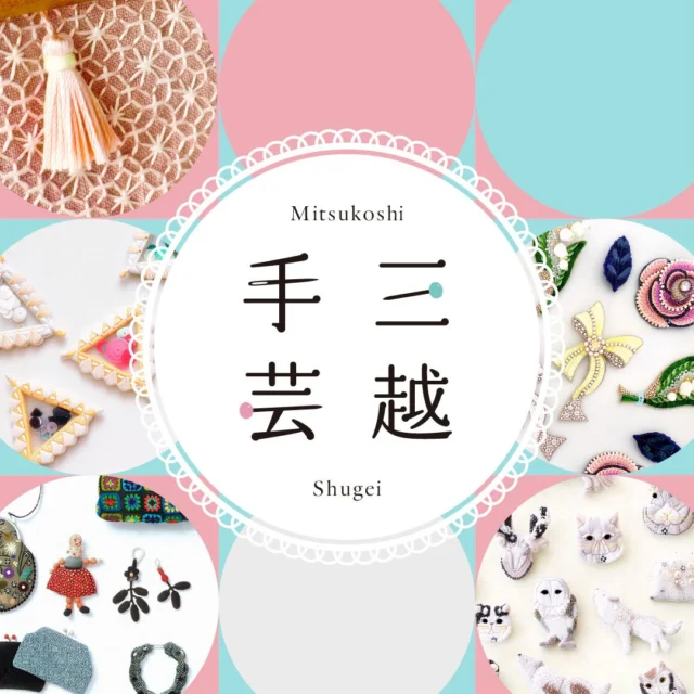 イベントのご案内
TOHOBEADSは、三越手芸に参加します！
お楽しみに(^^)

会場：日本橋三越本店 本館7階 催物会場
タイトル：〈三越手芸〉
会期：2026年2月25日(水)～3月2日(月)
営業時間：10:00～19:00
※最終日 18:00閉場

#tohobeads #inoru #蔵出しビーズ #三越手芸#三越手芸2026