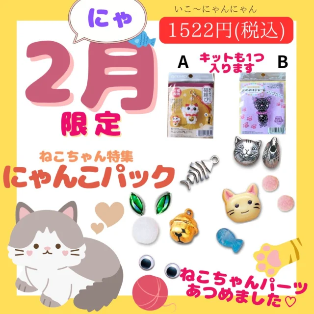 ☆彡楽天ショップ限定商品のご紹介☆彡

2月限定ねこちゃんパック
「にゃんこパック」A/B
を販売しています！

猫大好きスタッフMによる「推しねこパーツ」を色々集めました！
なんとキャッツアイMIXに入っている台紙もスタッフMによる猫ちゃんが描かれている手書きの台紙です♡

この愛のこもった「にゃんこパック」で猫愛を一緒に楽しんでくださいね♡

こだわりのセレクトパーツも猫に関する物ばかりです！
とても可愛いものばかりですので、じっくり楽しんでください～

A:白系　B：黒系　となっております。
フェルトや糸、ビーズなど各色に合わせています！

1522円(税込)　送料385円です。

本日2/4㈬20：00～楽天マラソンが始まります！
ネットショップ限定商品や、ワクワクするような商品を取り揃えております！
みなさまの作品の世界が広がりますように☆彡
是非ご覧ください！！

楽天ショップへは
「楽天　トーホービーズ」で検索！