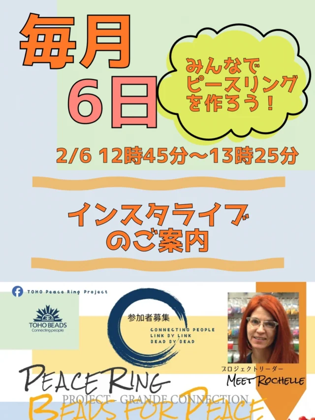 Beads for Peace!

6の日はピースリングを作ろう！

トーホービーズのスタッフと一緒に
オンラインで
ピースリングを作りませんか？

インスタライブ配信日時:
2月6日12時45分から13時25分

配信アカウントは
@toho_beads 

…

🌍 ピースリングプロジェクト
グランドコネクション2026

世界中から集めたビーズのリングをつないで、アメリカで1マイル（約1.6km）のピースリングチェーンを完成させる世界規模プロジェクト!

日本の目標540m、まだまだ仲間が必要です！
ご協力よろしくお願いします。
✨どんなビーズでもOK
✨直径2.5〜7.5cm

企画詳細は
@tohobeads_peace_ring_project
プロフィールURLからチェック✅

フォローもお願いいたします！