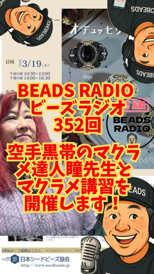 空手黒帯のマクラメ達人🔥
瞳 硝子先生と一緒に、特別セミナー開催します！

コネクティングピープル。
人をつなぐ、それが私たちTOHOBEADS。DJ TOBBYです。

今回の作品は
マクラメブローチ「オデュッセウスの盾」。

ポイントはここ👇
通常の“石包み”で最初に作る 「帯」 を、今回は作りません。
なぜなら、石に加工がされているから。
その分、外側の模様づくり＝フレーミングに集中できて、見た目は本格派。
「難しそう…」に見えるけど、設計がちゃんと優しい講習です。

石は3種類（天然石）✨
ハウライト／ソーダライト／オニキス
同時開催で、瞳先生のオリジナルキット販売会もあります！

—

【開催概要】

📅 2026年3月19日（木）1日限り
🕥 午前 10:30–13:00 / 午後 14:00–16:30（各回20席）
📍 トーホー株式会社 東京支店2F セミナールーム
（浅草橋駅 東口 徒歩6分）

💰 受講料（税込）
・ハウライト ¥9,020
・ソーダライト ¥9,020
・オニキス ¥9,350

📝申込開始：2026年2月19日（木）
※満席になり次第締切

気になった方はまずは
トーホーが運営すり日本シードビーズ協会へ
@jsba_toho 
03-3862-8549 

▶ 詳細PDF
https://z109.secure.ne.jp/~z109128m03/koho/20260319MCM-semina-A4.pdf
▶ お申込み
https://z109.secure.ne.jp/~z109128m03/event/20260319MCM-semina-entry.html
（Peatix）https://peatix.com/event/4821161

—

🎧 BEADS RADIO No.352（瞳先生ゲスト回）
standFM：https://stand.fm/episodes/69851c3d1bc255a951048944
YouTube：https://youtu.be/PQpRuajkhLo?si=doosSan2mHMf_6d6

気になった方、席が少ないので早めにお願いします🙌