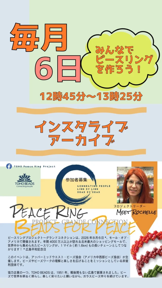 Beads for Peace!

6の日はピースリングを作ろう！

トーホービーズのスタッフと一緒に
オンラインで
ピースリングを作りませんか？

次回は
3月6日12時45分から13時25分

配信アカウントは
@toho_beads 

…

🌍 ピースリングプロジェクト
グランドコネクション2026

世界中から集めたビーズのリングをつないで、アメリカで1マイル（約1.6km）のピースリングチェーンを完成させる世界規模プロジェクト!

日本の目標540m、まだまだ仲間が必要です！
ご協力よろしくお願いします。
✨どんなビーズでもOK
✨直径2.5〜7.5cm

企画詳細は
@tohobeads_peace_ring_project
プロフィールURLからチェック✅

フォローもお願いいたします！