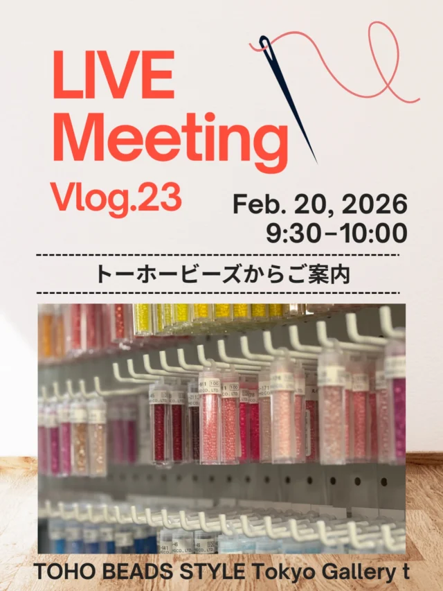 📣 ライブミーティング開催のお知らせ

・2026年2月20日（金）9:30から10:00

※作家さんのゲスト予定はございません。

📱配信アカウントは
@toho_beads 
もしくは
@toho.beads.style.gallery.t

トーホービーズより最新情報をお届けします💡

〜ラインナップ〜
new！取り扱い商品のご紹介
新着！蔵出しビーズのご紹
シードビーズ協会からのお知らせ

ぜひお気軽にご視聴ください👀
コメントやご質問も大歓迎です☺️

今、この瞬間を共有する「ライブな時間」をお届け
リアルタイムでつながりながら、
ゆったりとした時間をご一緒できたら嬉しいです。

皆さまのご参加を心よりお待ちしております💐
どうぞよろしくお願いいたします！