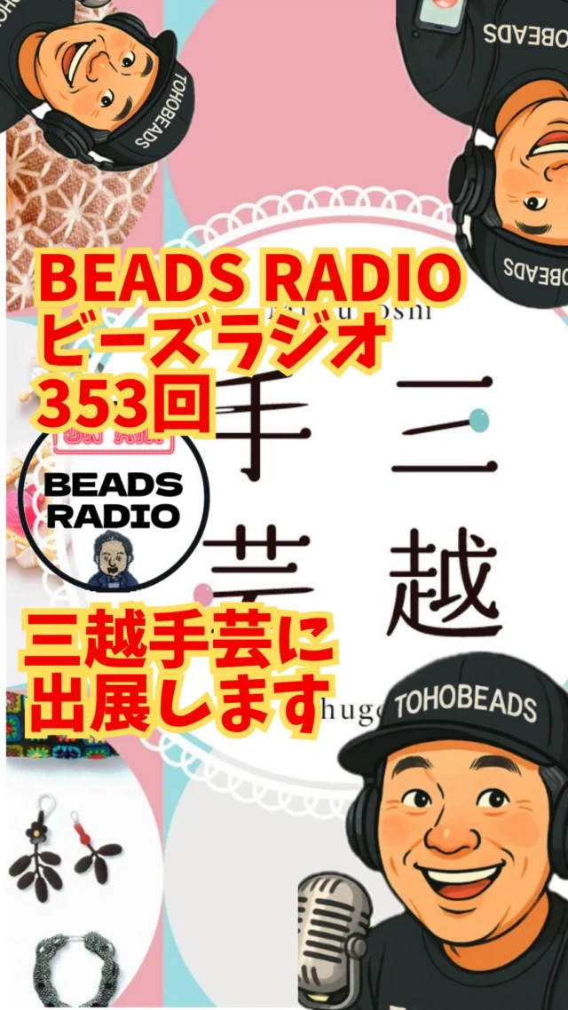 🎙DJ TOBBYのBEADS RADIO NO.353
【三越手芸に出展します】

手芸って、今いちばんかっこいい。

量産じゃない。
ブランド名でもない。
「誰が作ったか」が価値になる時代。

最近、若い世代が静かにビーズを始めています。
誰かにプレゼントするために。
自分だけの一点ものを作るために。

その流れを象徴する場所が
日本橋三越本店で開催される「三越手芸」。

トーホービーズも出展します。

📍日本橋三越本店 本館7階 祭事場
📅2026年2月25日（水）〜3月2日（月）

蔵出しビーズや、モー子さんとのコラボキットなど
“今の空気”を感じられる素材を持っていきます。

手を動かす時間。
人とつながる時間。

それ自体が、もうかっこいい。

ラジオは動画フルでYouTubeにもあります。
ぜひ作業しながら聴いてください。

Connecting People。
それがトーホービーズ。

#ビーズラジオ
#三越手芸
#トーホービーズ
#ハンドメイド