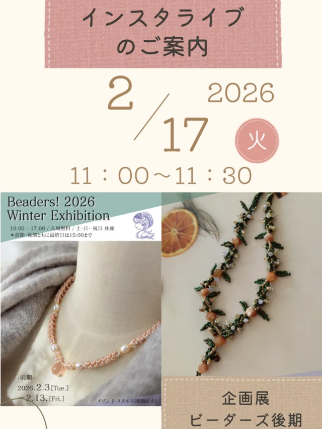📣 インスタライブのお知らせ

・2026年2月17日（火）11:00から11:30

📱配信アカウントは
@toho_beads 
もしくは
@toho.beads.style.gallery.t

小坂あや子先生 @a.kosaka_beads 
と一緒にビーダーズ後期の魅力をお届けします💡