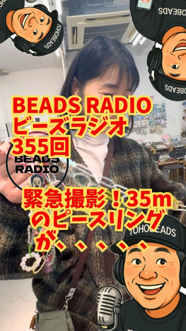 🎥 緊急撮影。

朝、ギャラリーに届いていた白い小包。

開けてみると――
35メートルのピースリング。

送ってくださったのは
@usausa.3.3 さん。

小学2年生の頃に出会ったビーズ。
今は息子さんと娘さんと一緒にリング制作。

老眼で糸が通らないお母さんを
一発で助けてくれる思春期の息子さん。

使わなくなったビーズを持ってきて
隣で一緒に作ってくれる娘さん。

年末からコツコツ。
気づけば35m。

小さな家族の時間が、
やがて1マイルの大きな輪になる。

胸が熱くなりました。

ラジオNO.355配信中。
映像もぜひご覧ください。

Connecting People。
それがトーホービーズ。

#ピースリング
#トーホービーズ
#ビーズラジオ
#ハンドメイド