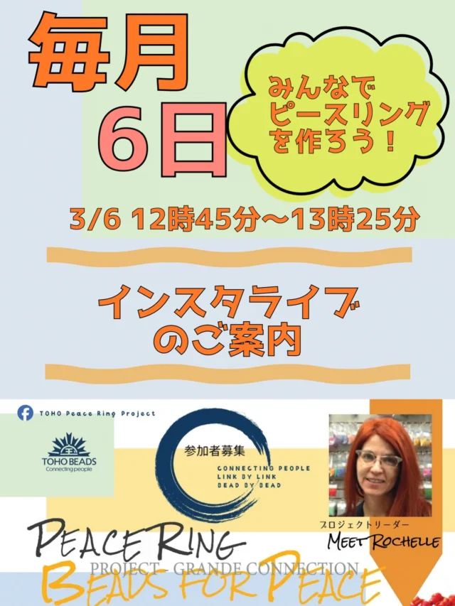 Beads for Peace!

6の日はピースリングを作ろう！

トーホービーズのスタッフと一緒に
オンラインで
ピースリングのプロジェクトに
参加しませんか？

インスタライブ
3月6日12時45分から13時25分

配信アカウントは
@toho_beads 

…

🌍 ピースリングプロジェクト
グランドコネクション2026

世界中から集めたビーズのリングをつないで、アメリカで1マイル（約1.6km）のピースリングチェーンを完成させる世界規模プロジェクト!

日本の目標540m、まだまだ仲間が必要です！
ご協力よろしくお願いします。
✨どんなビーズでもOK
✨直径2.5〜7.5cm

企画詳細は
@tohobeads_peace_ring_project
プロフィールURLからチェック✅

フォローもお願いいたします！