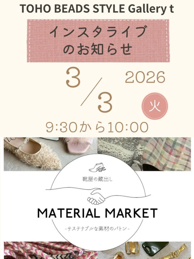インスタライブのご案内

明日3/3,9時30分より
インスタライブも開催いたします。

靴屋さんのかわいい素材たちが
大集合❣️

明日3/3より始まる企画展のご紹介

ぜひ、チェックして下さい✅

…

靴屋の蔵出しMATERIAL MARKET
～サステナブルな素材のバトン〜

2026年3月3日［火］ - 3月12日［木］
時間／10:00 –17:00／入場無料／土日祝日休廊
会場：TOHO BEADS STYLE Tokyo Gallery t
〒111-0052　東京都台東区柳橋1丁目9-11
TEL／03-3862-8549

靴づくりの現場で眠っていたインポート革や金具など、プロ仕様のレア素材を特別販売！高品質ながら出番を失った「とっておきの品」が揃います。ハンドメイドを楽しむエッセンスとしてぜひ取り入れてみてください。

株式会社エイゾー
http://www.eizo-co.co.jp/
創業67年の歴史を持つ株式会社エイゾーは、埼玉県八潮市に自社工場を構える靴メーカーです。企画から製造まで一貫して行い、熟練の職人技で履き心地とデザインを両立。高品質な一足で足元から生活を支えています。

インスタグラム
https://www.instagram.com/eizoshoesfactory/
@eizoshoesfactory