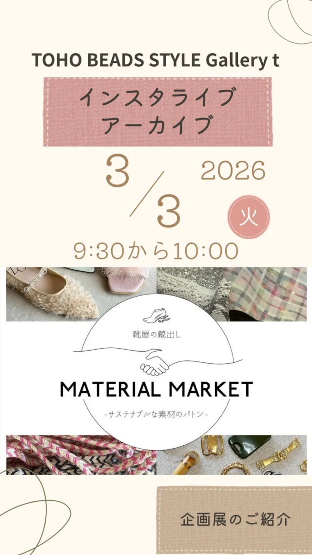 インスタライブのアーカイブ3/3

靴屋さんのかわいい素材たちが
大集合❣️

ぜひ、チェックして下さい✅

…

靴屋の蔵出しMATERIAL MARKET
～サステナブルな素材のバトン〜

2026年3月3日［火］ - 3月12日［木］
時間／10:00 –17:00／入場無料／土日祝日休廊
会場：TOHO BEADS STYLE Tokyo Gallery t
〒111-0052　東京都台東区柳橋1丁目9-11
TEL／03-3862-8549

靴づくりの現場で眠っていたインポート革や金具など、プロ仕様のレア素材を特別販売！高品質ながら出番を失った「とっておきの品」が揃います。ハンドメイドを楽しむエッセンスとしてぜひ取り入れてみてください。

株式会社エイゾー
http://www.eizo-co.co.jp/
創業67年の歴史を持つ株式会社エイゾーは、埼玉県八潮市に自社工場を構える靴メーカーです。企画から製造まで一貫して行い、熟練の職人技で履き心地とデザインを両立。高品質な一足で足元から生活を支えています。

インスタグラム
https://www.instagram.com/eizoshoesfactory/
@eizoshoesfactory