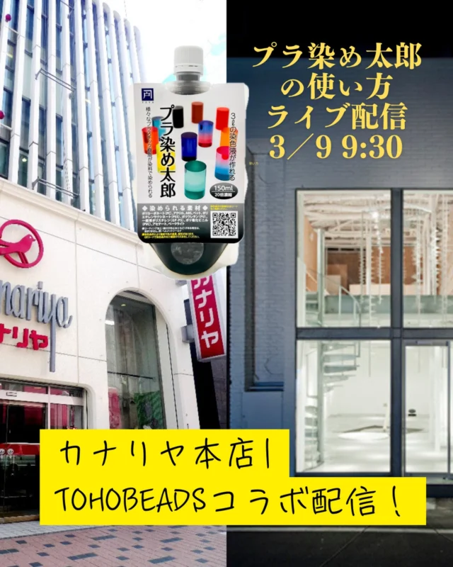 @kanariya_sapporohonten さんと
@toho_beads が

コラボインスタライブします
3/9 9：30ごろスタートします。

@tohobeads_materials アクリルビーズをプラ染め太郎で染めるところをご覧いただきます。

#カナリヤ本店 #プラ染め太郎