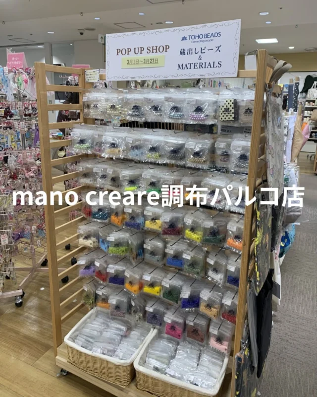 POPUPのご案内
新宿オカダヤmano creare調布パルコ店にて、蔵出しピース、マテリアルズ期間限定POPUP開催いたします！
期間は、2月1日〜2月27日まで！

蔵出しビーズは、海外からの特注ビーズで、国内では販売していないカラー、サイズ、形状の特別なビーズです。
一期一会なビーズなので、これはと思ったらお手にとってくださいね♪

マテリアルズは、世界中の「いいもの」をシードビーズメーカーの独自の視点でセレクトし、皆様にお届けするブランドです。

Moriguchi JAPAN 最強のアクリルビーズ
透明度の高いハイクオリティな日本製のアクリルビーズです。
新たなアクリルビーズも登場しますよ！

First take pearl 世に出ない特別なパール
製品製作前の試し塗装されたパールは、良品でも世に出さないパールです（色ブレなどの確認塗装）。

そのほかあこや真珠羽パール、婦人靴メーカーエイゾーさんの高級レザーなどなど販売中！
日本製のマテリアルズを、ぜひお試しくださいませ！

そのほか好評なちいかわビーズ刺しゅうbook、ビーズセット、TORI broochキットも販売中！
また定番のクィーンビーズ、パール、ウッドビーズなど基本的な商品もお取り扱いしております。

最寄り:調布駅

〒182-0026 東京都調布市小島町1-38-1調布パルコ 2F
電話番号：042-440-1055
営業時間：10:00～20:30 / 金曜日のみ10:00～21:00

お近くの方は、この機会を見逃さないようご来店くださいね。
お待ちしております！

#tohobeads #蔵出しビーズ#マテリアルズ#manocreare調布パルコ店#調布