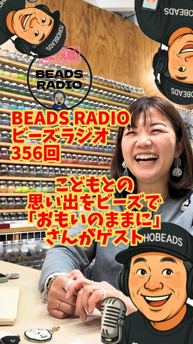 TOBBYのビーズラジオ356回
今回はゲストに ビーズ刺繍作家
@o.m.o.i.n.o.mamani 
「おもいのままに」さん をお迎えしました。

なんとこのご縁、
standFMのコメントからつながったもの。

おもいのままにさんは
子どもの絵をビーズ刺繍で作品にする
とても素敵な活動をされています。

子どもが描いた絵が
キーホルダーやブローチになって
世界に一つの作品になる。

実はこの活動、
Yahooニュースにも掲載されて話題に。

スマホの時代だからこそ
手で作る時間の大切さを感じるお話でした。

ラジオは
standFM・Spotify・YouTubeで聴けます。

ぜひ作業のおともにどうぞ。

プロフィールのリンクからチェックしてください。

#ビーズラジオ
#トーホービーズ
#ビーズ刺繍
#ハンドメイド
#tohobeads