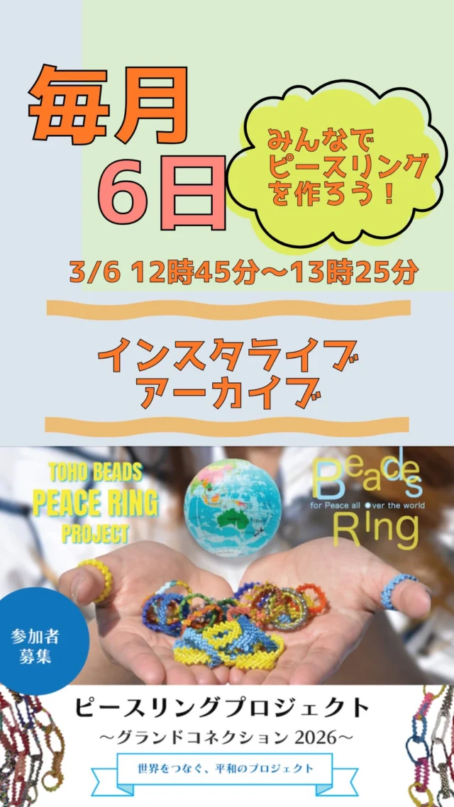 Beads for Peace!

6の日はピースリングを作ろう！

トーホービーズのスタッフと一緒に
オンラインで
ピースリングのプロジェクトに
参加しませんか？

次回は
4月6日12時45分から13時25分

配信アカウントは
@toho_beads 

…

🌍 ピースリングプロジェクト
グランドコネクション2026

世界中から集めたビーズのリングをつないで、アメリカで1マイル（約1.6km）のピースリングチェーンを完成させる世界規模プロジェクト!

日本の目標540m、まだまだ仲間が必要です！
ご協力よろしくお願いします。
✨どんなビーズでもOK
✨直径2.5〜7.5cm

企画詳細は
@tohobeads_peace_ring_project
プロフィールURLからチェック✅

フォローもお願いいたします！