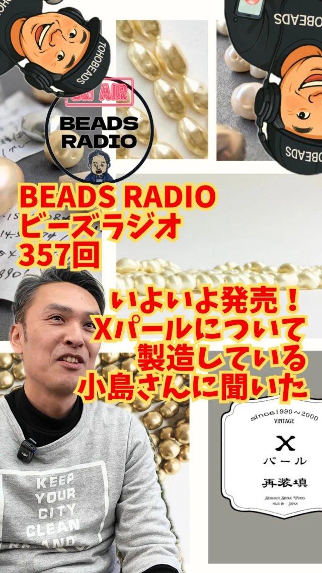 DJ TOBBYのビーズラジオ357回

いよいよ販売開始。
Xパール

今回のラジオは
大阪の人工真珠メーカー
堰口真珠工業 小島さん をゲストにお迎えしました。

創業1950年。
75年続く人工真珠メーカー。

これまで多くのパールは
完成アクセサリーとして世界に輸出されてきました。

ドイツ、フランス、イタリア、アメリカ。
木箱で船に乗せて世界へ。

そんなパールが今回、
素材として初めて販売されます。

人工真珠は

核になる球体に
塗装 → 乾燥 → 塗装 → 乾燥

この工程を何度も繰り返して作られます。

ただ、その仕上がりを決めるのは
工程だけではありません。

塗料の配合
塗る回数
湿度
温度
職人の経験

その核心こそが

Xで表現している企業秘密。

そして

Xとは
75年の職人の思いそのもの。

これはトーホーが作る
ガラスビーズにも同じことが言えます。

長年の経験と改良の積み重ねが
品質を作っている。

そんなパールが
ついに皆さんの作品に使える素材として登場します。

ぜひ使ってみてください。

⸻

展示イベント開催

時間をまとうパール
― Xパール再装填 ―

3/16〜3/19
10:00〜17:00

TOHO BEADS STYLE Tokyo Gallery t
@toho.beads.style.gallery.t 

⸻

ラジオは
YouTube / Spotify / standFMで配信中

プロフィールリンクから聴けます。

#tohobeads #トーホービーズ #xパール
